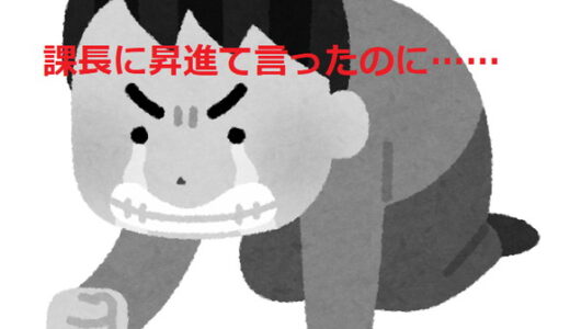 出世できなくて腐った、その気持ちなった時の3つの対処法